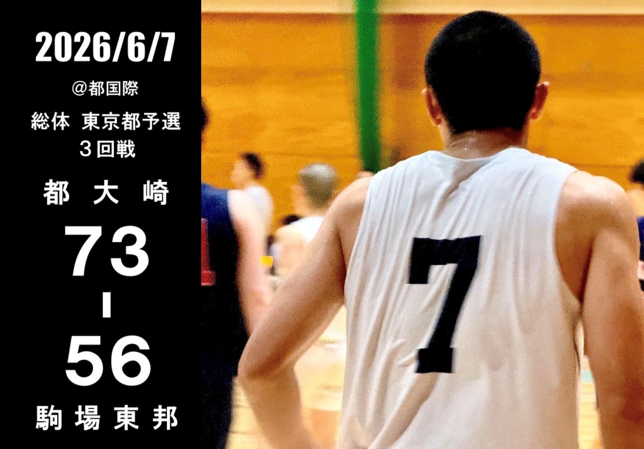 総体予選　駒場東邦GR